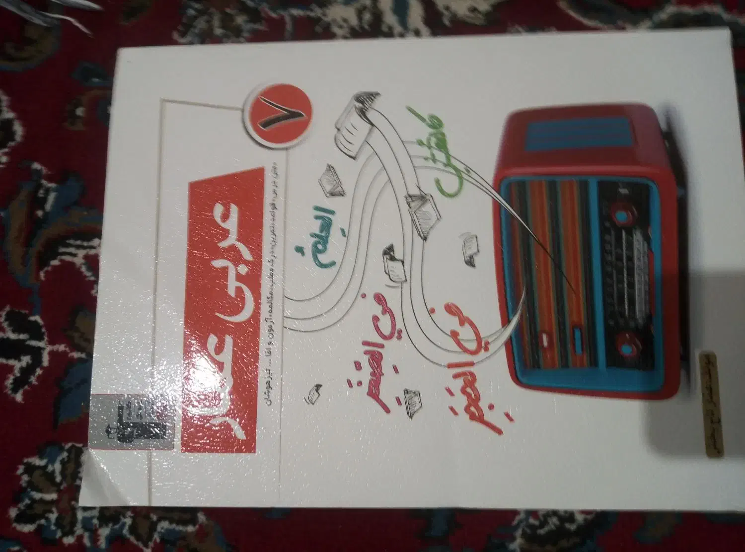 کتاب عربی هفتم|کتاب و مجله آموزشی|شیراز, دست خضر|دیوار