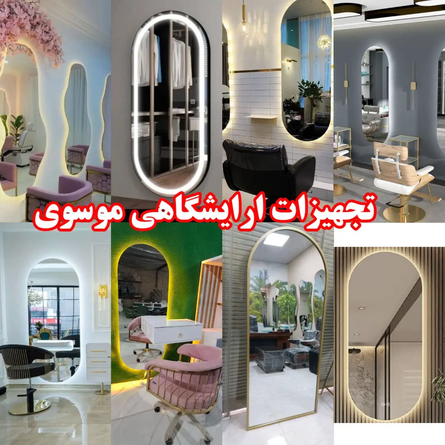 تولید انواع اینه بک لایت هدلایت دفرمه نورمخفی|آرایشگاه و سالن‌های زیبایی|اهواز, شریعتی جنوبی|دیوار