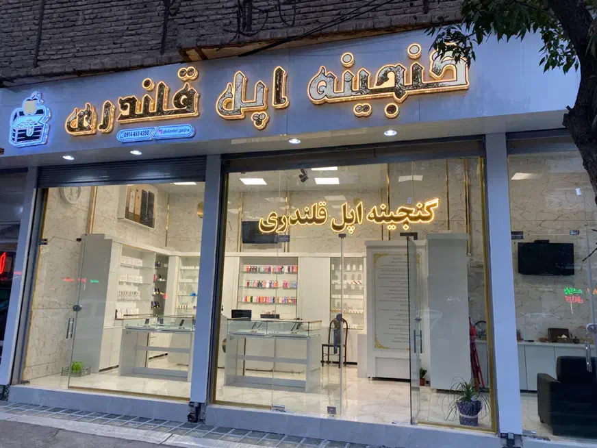 گنجینه اپل قلندری فروشگاه اپل|موبایل|اردبیل, |دیوار