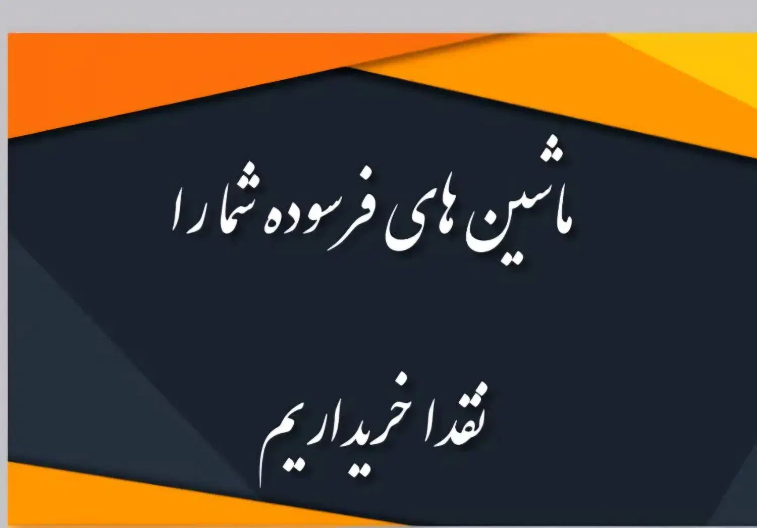 خرید ماشین های فرسوده|خدمات موتور و ماشین|رفسنجان, |دیوار