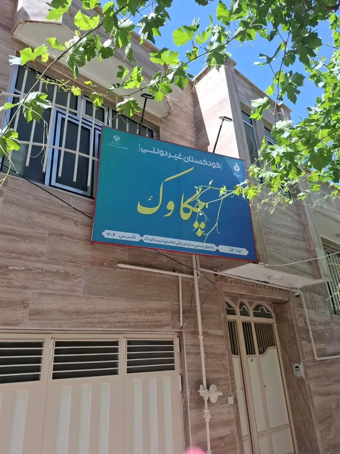 کودکستان چکاوک|خدمات آموزشی|مراغه, |دیوار