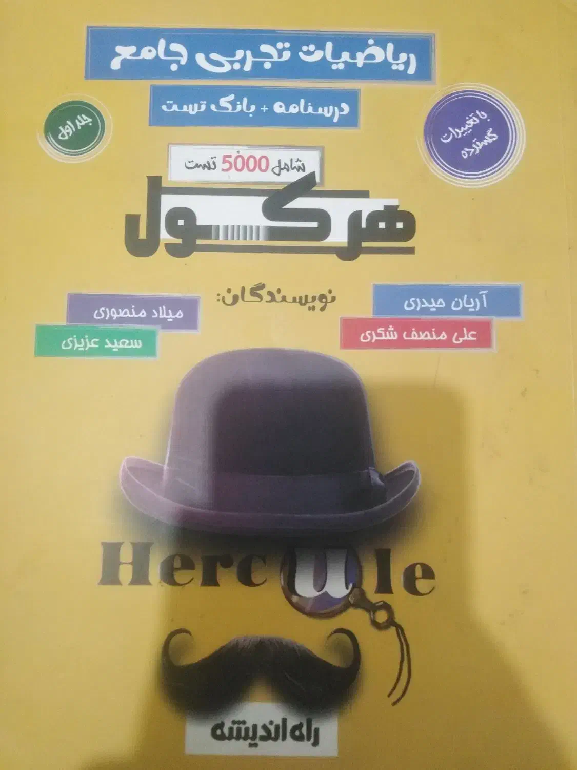 کتاب ریاضی هرکل جامع تجربی اریان حیدری|کتاب و مجله آموزشی|مرودشت, مسجد رسول‎|دیوار
