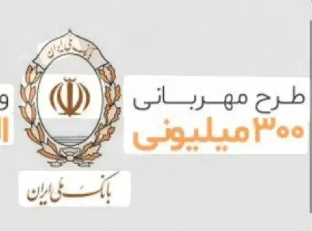 وام ملی مهربانی ۱۲۰ میلیون ۴ درصد|خدمات مالی، حسابداری، بیمه|رشت, معلم|دیوار