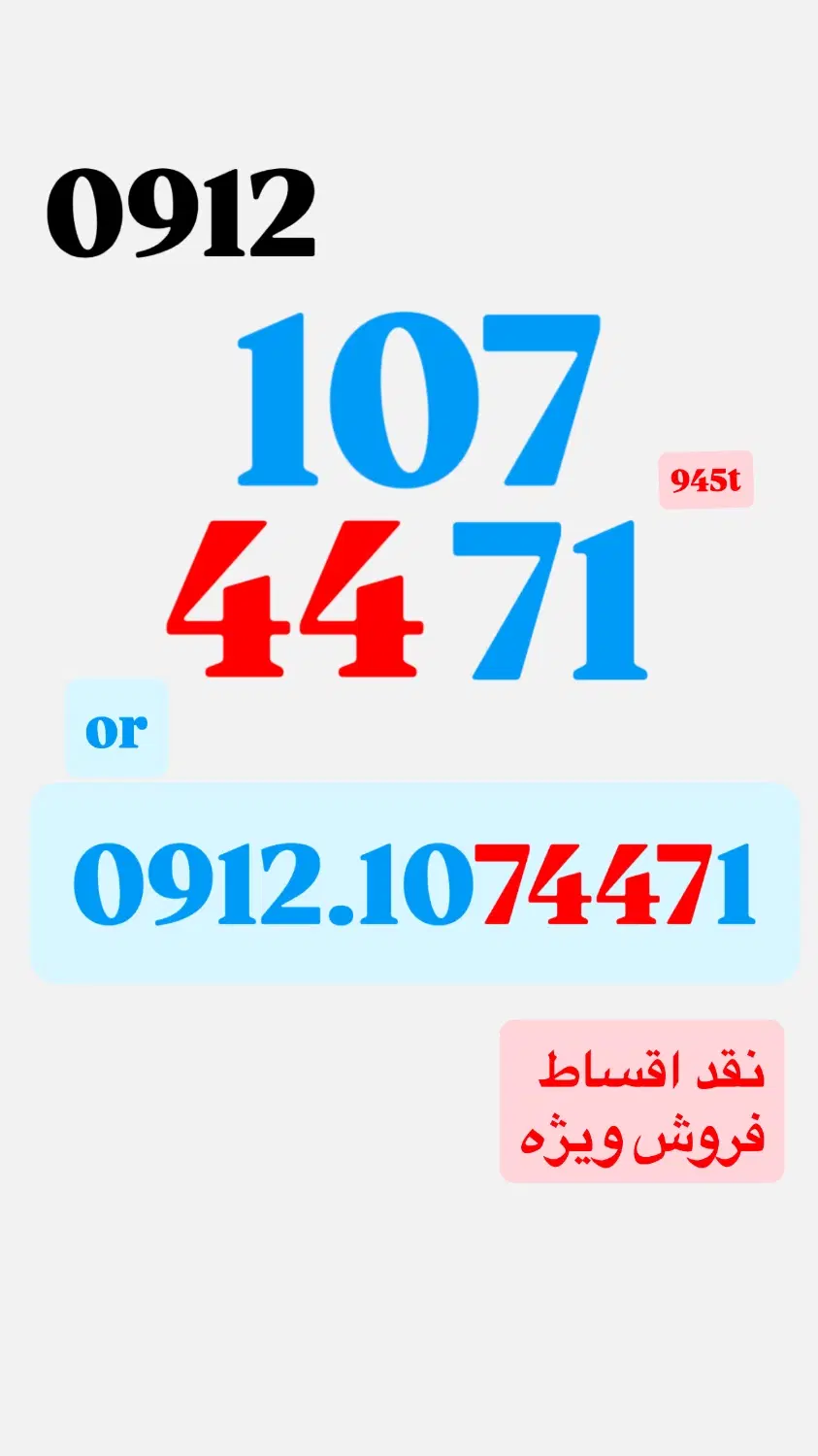 0912.107.44.71|سیم‌کارت|تهران, آسمان|دیوار