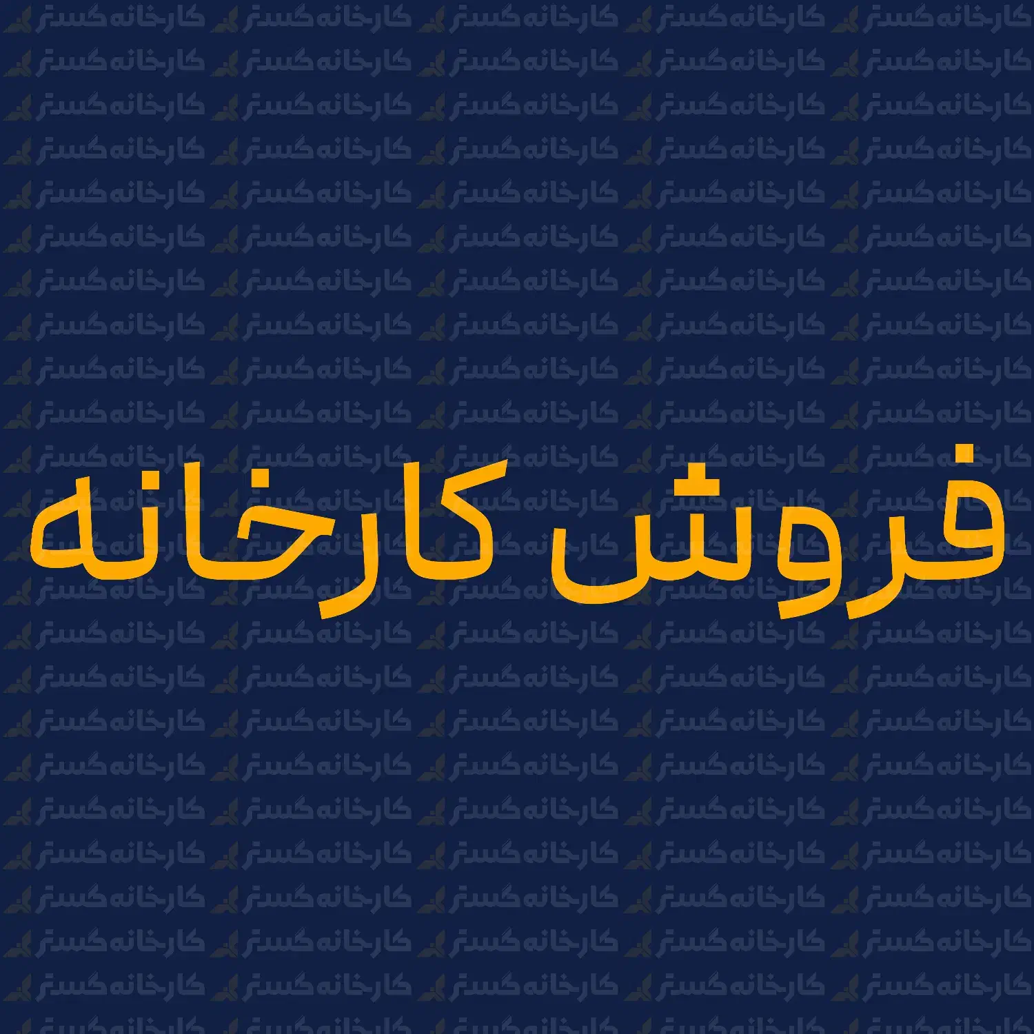 ملک دوکله با امکانات کاربردی محدوده اشکذر|فروش دفتر صنعتی، کشاورزی، تجاری|یزد, |دیوار