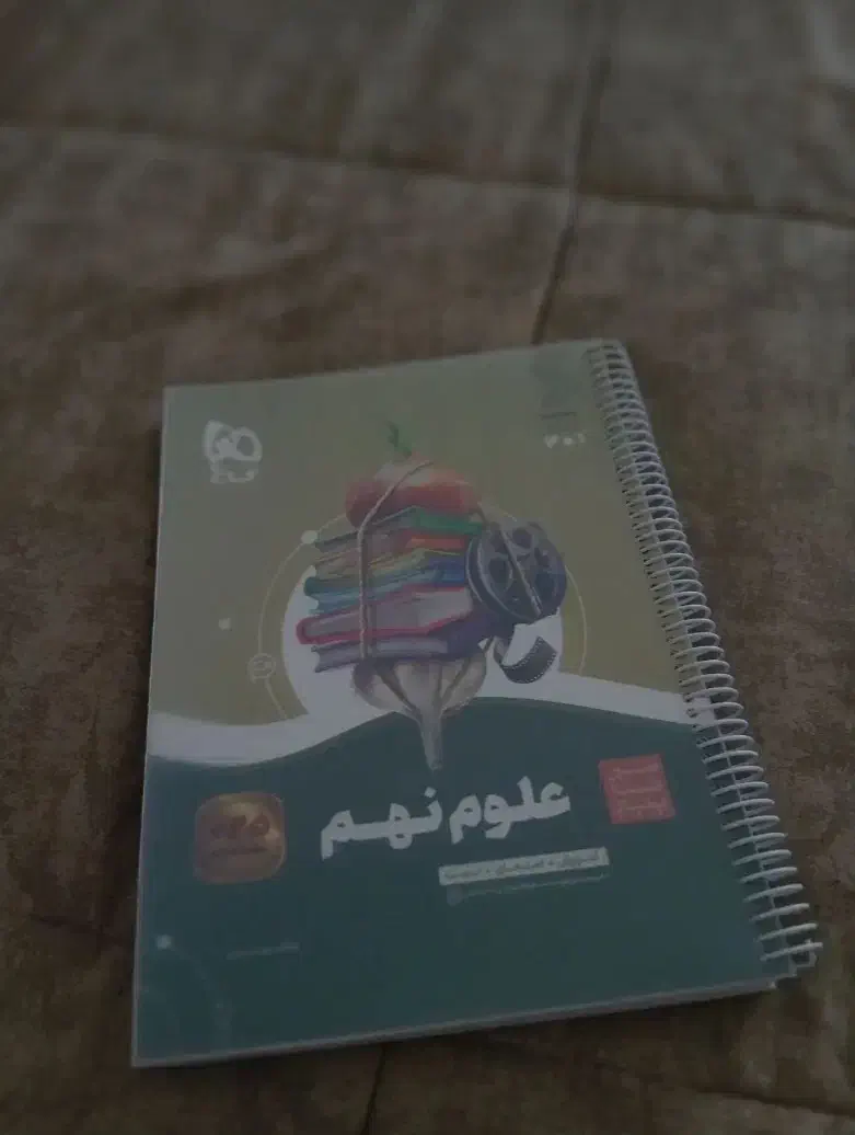 تیزهوشان و نمونه دولتی نهم/علوم سیر تا پیاز گاج|کتاب و مجله آموزشی|شاهین‌شهر, خانه کارگر|دیوار