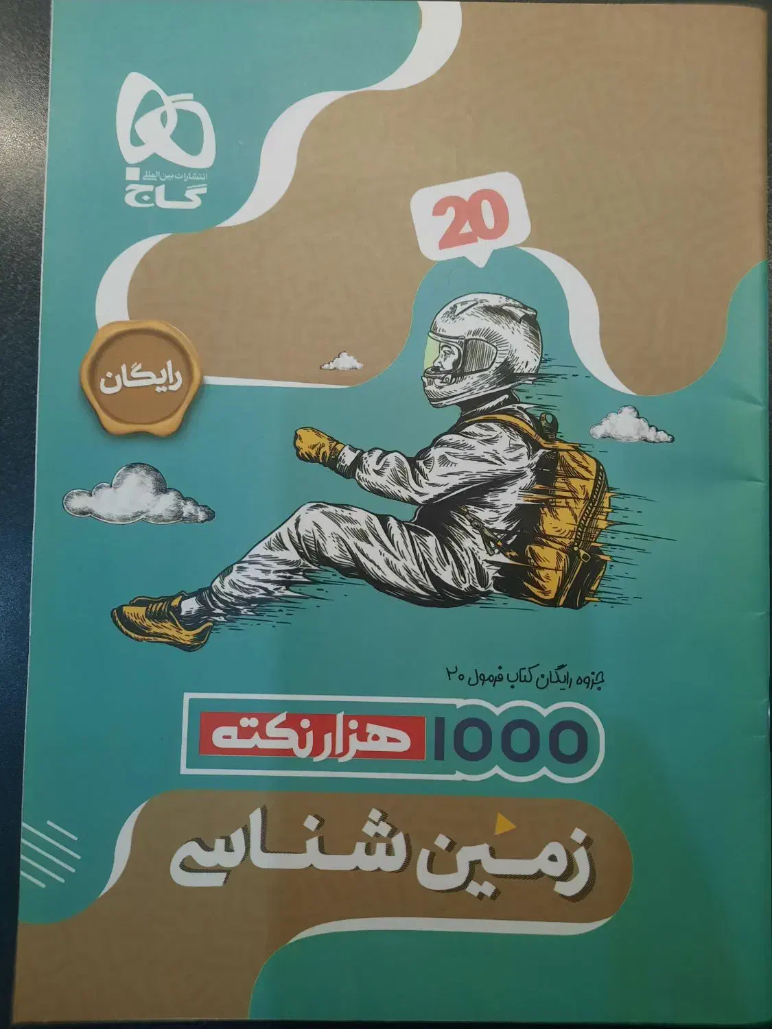 کتاب کمک درسی فرمول بیست زمین شناسی|کتاب و مجله آموزشی|شیراز, کوشک میدان|دیوار