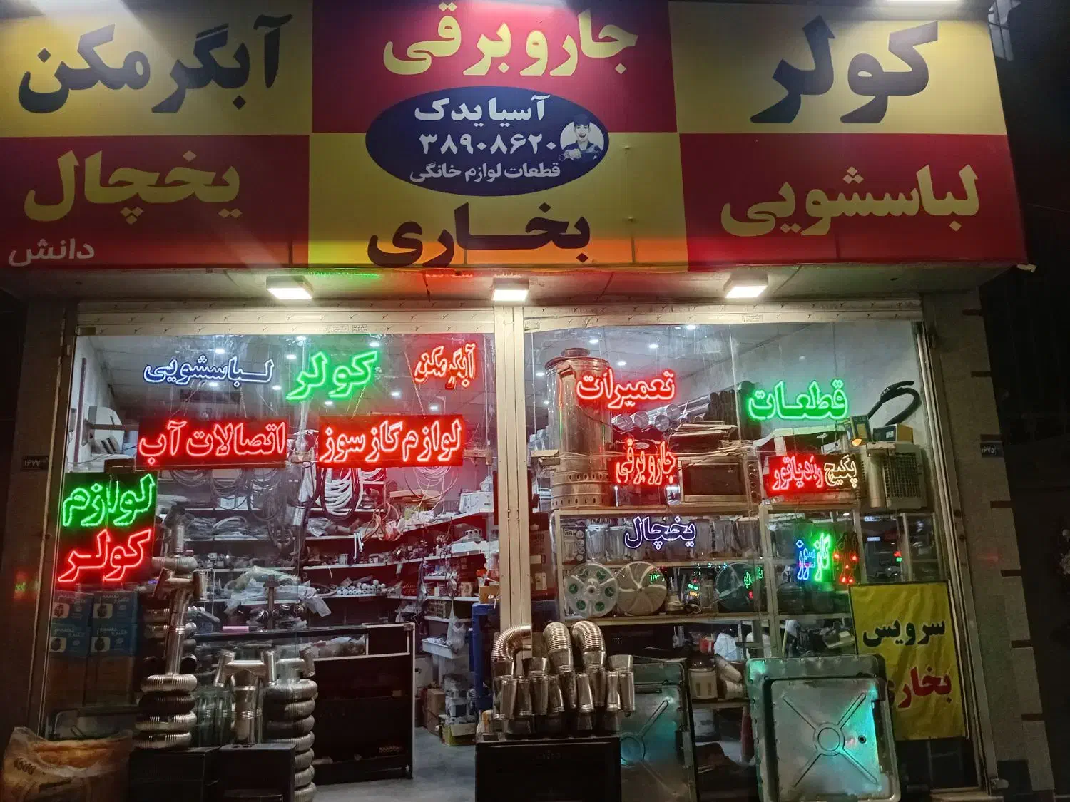 تعمیرات لوازم خانگی|خدمات پیشه و مهارت|مشهد, تربیت (صدف)|دیوار