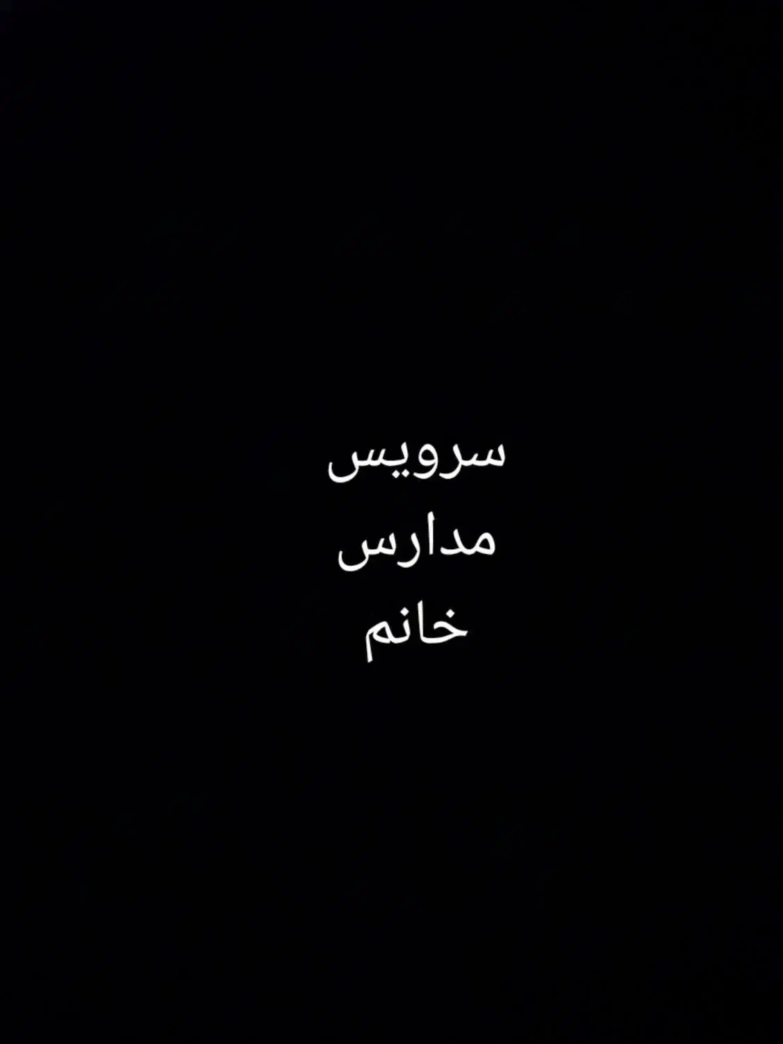 سرویس مدارس خانم|خدمات حمل و نقل|سبزوار, گلشن|دیوار