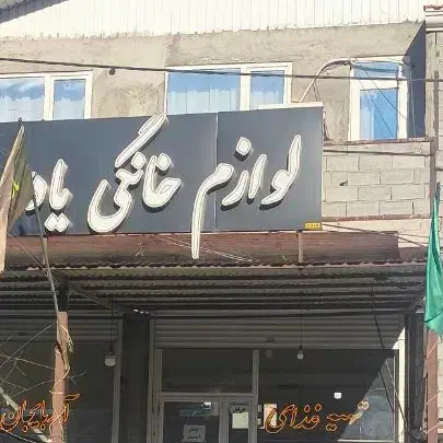 فروش تابلو لوازم خانگی|فروشگاه و مغازه|ماکو, |دیوار