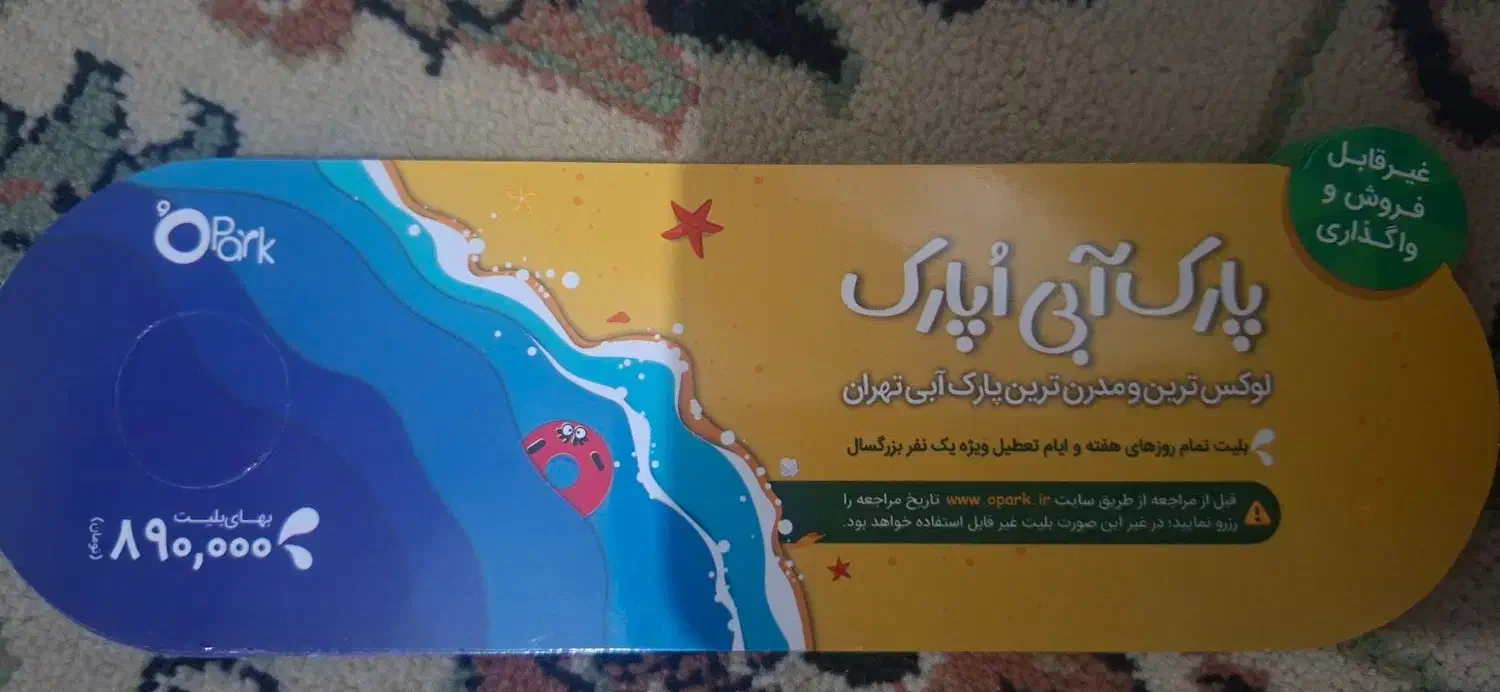 بلیط اوپارک|بلیت ورزشی|تهران, بیسیم|دیوار