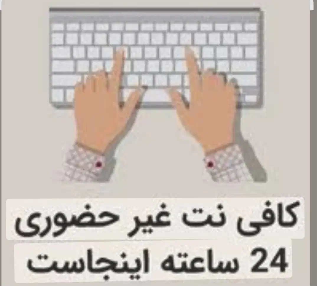 کافینت آنلاین|خدمات رایانه‌ای و موبایل|کرمانشاه, |دیوار