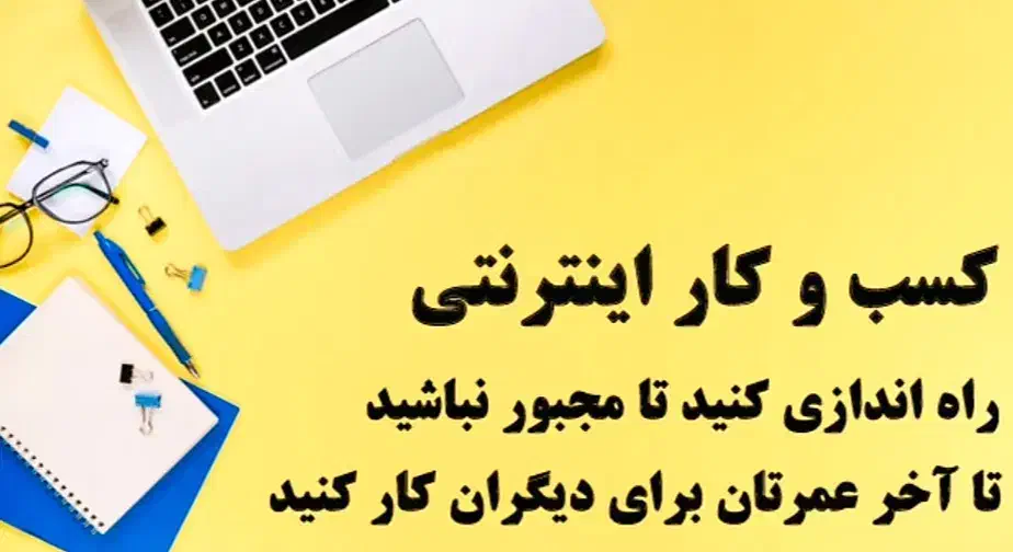 آموزش جامع کسبوکار آنلاین-درآمد واقعی از اینترنت|خدمات آموزشی|یزد, |دیوار