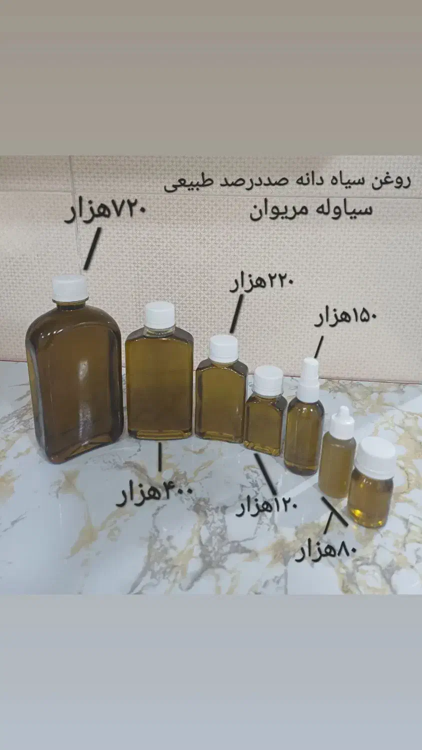 فروش روغن سیاوله و سیاوله|آرایشی، بهداشتی، درمانی|مریوان, |دیوار