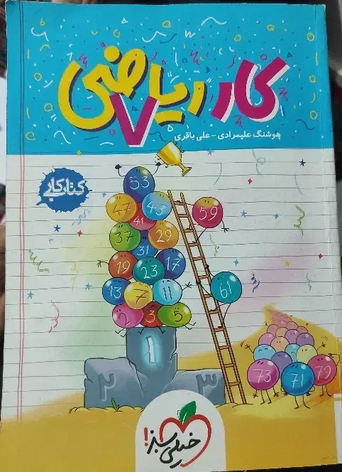 کتاب کار خیلی سبز ریاضی هفتم|کتاب و مجله آموزشی|کرج, کلاک بالا|دیوار