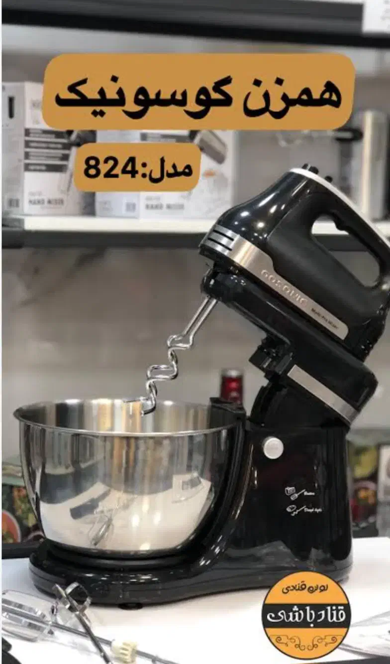 همزن کاسه دار گاسونیک ۸۲۴/هم زن باکاسه|خردکن، آسیاب، غذاساز|تهران, تهرانپارس شرقی|دیوار