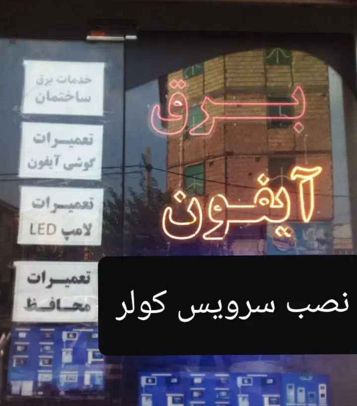 برقکارسیارسیمکشی برقکار‌نصب آیفون تعمیر نصاب لوستر|خدمات پیشه و مهارت|سنندج, |دیوار