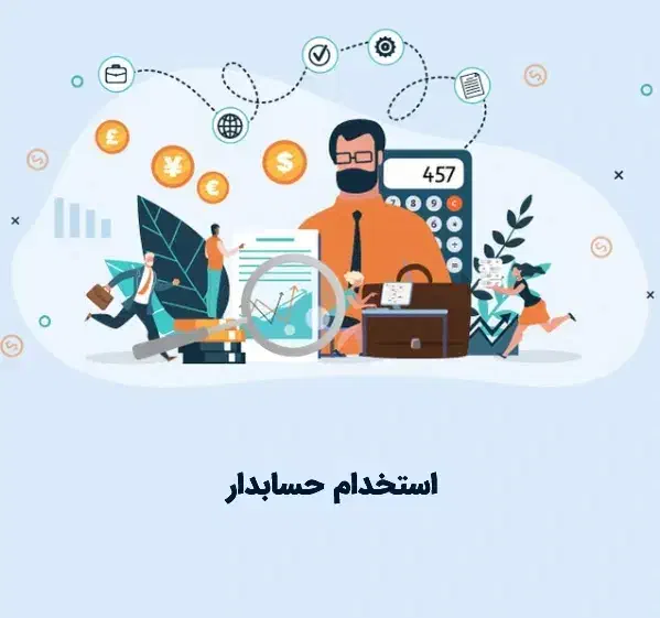 حسابدار پاره وقت و نیمه وقت|خدمات مالی، حسابداری، بیمه|تهران, لاله زار|دیوار