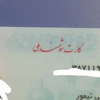 کارت ملی گم شده|اشیا|رشت, قاسمیه|دیوار