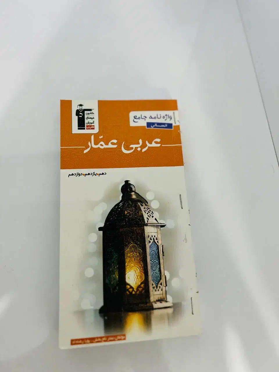 کتاب عربی تاجبخش|کتاب و مجله آموزشی|پاوه, |دیوار
