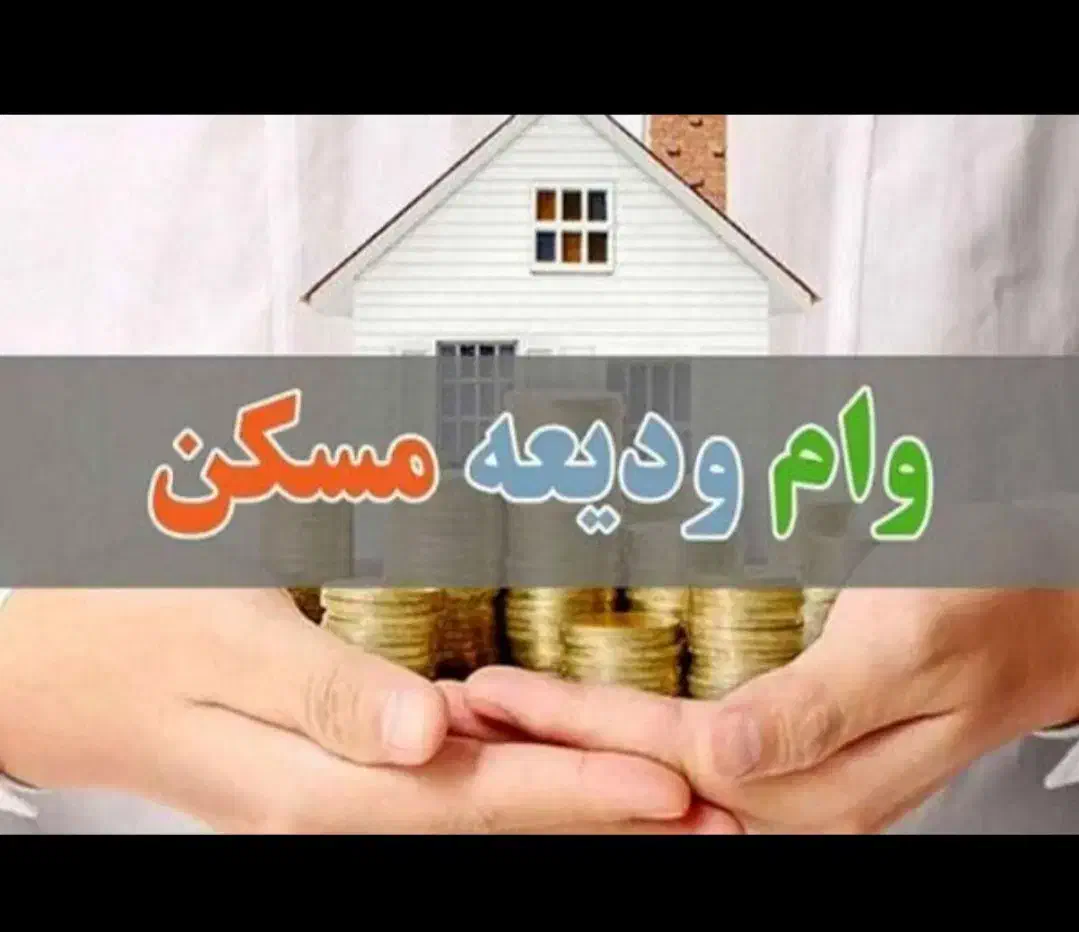 وام ودیعه مسکن تهران و شهرستان|خدمات مالی، حسابداری، بیمه|تهران, امام حسین|دیوار