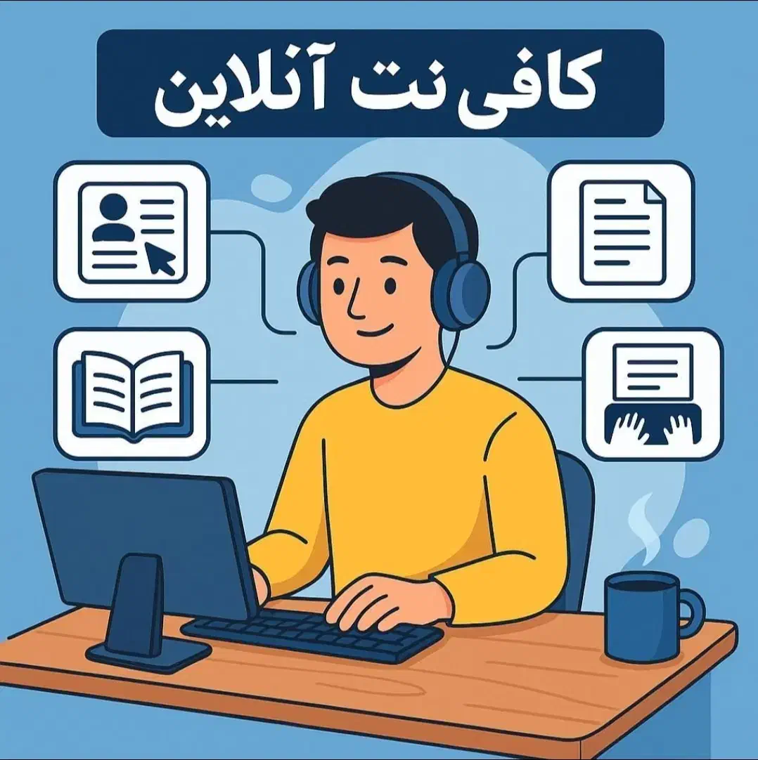 خدمات آنلاین کافی نت فردیس|خدمات رایانه‌ای و موبایل|فردیس, شهرک ۱۱۰|دیوار