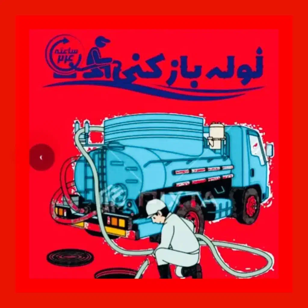 لوله‌بازکنی رفع نمزدگی30%تخفیف بدون خرابی*بادستگاه|خدمات پیشه و مهارت|مشهد, کوه سنگی|دیوار