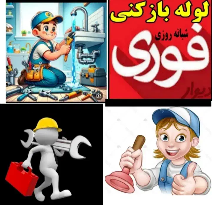 لوله بازکنی لوله کشی نشت یابی تعمیرشیرآلات24ی|خدمات پیشه و مهارت|تهران, اسکندری|دیوار