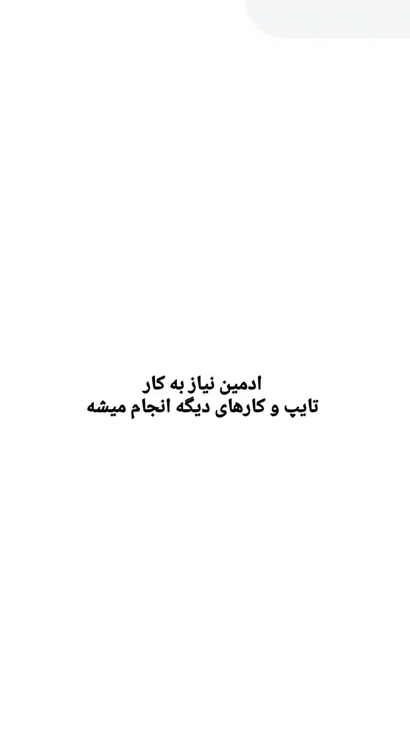 جویای کار|خدمات رایانه‌ای و موبایل|ساوه, |دیوار