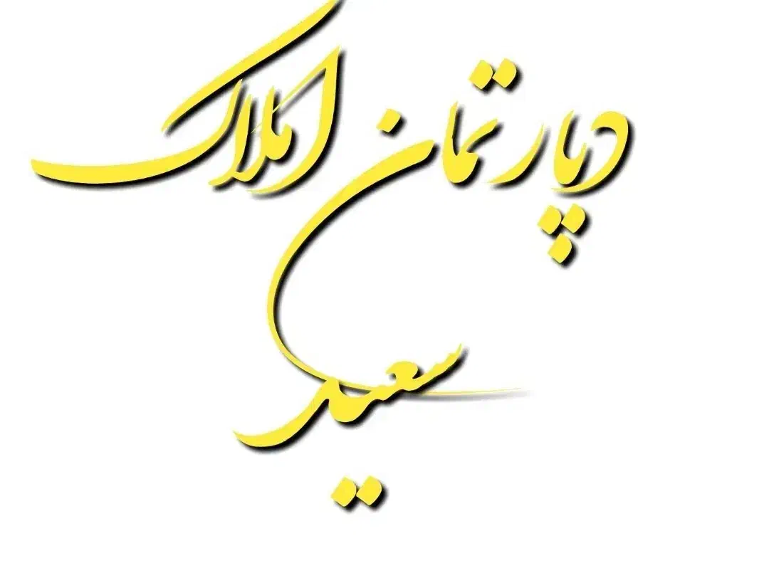 منزل اجاره 110متر 2خواب واقع در بر خیابان زرین کوب|اجارهٔ آپارتمان|اصفهان, فجر|دیوار