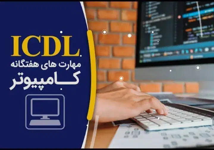 آموزش مهارت‌های کامپیوتر (ICDL ،Python ،Photoshop|خدمات آموزشی|تبریز, |دیوار