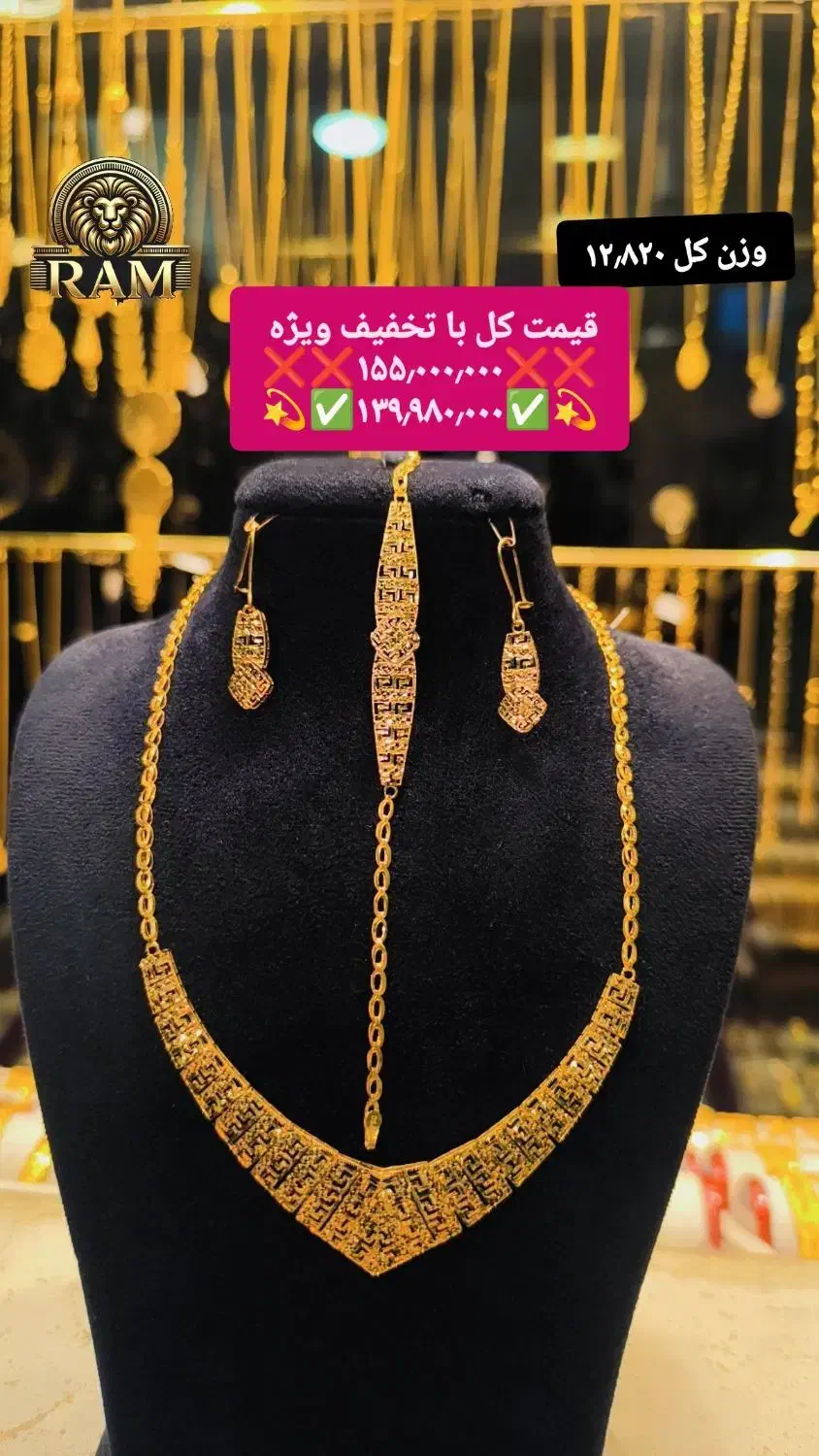سرویس طلا کامل کار شیک  تخفیف طلا رام شیک برند|جواهرات|شیراز, ارم|دیوار
