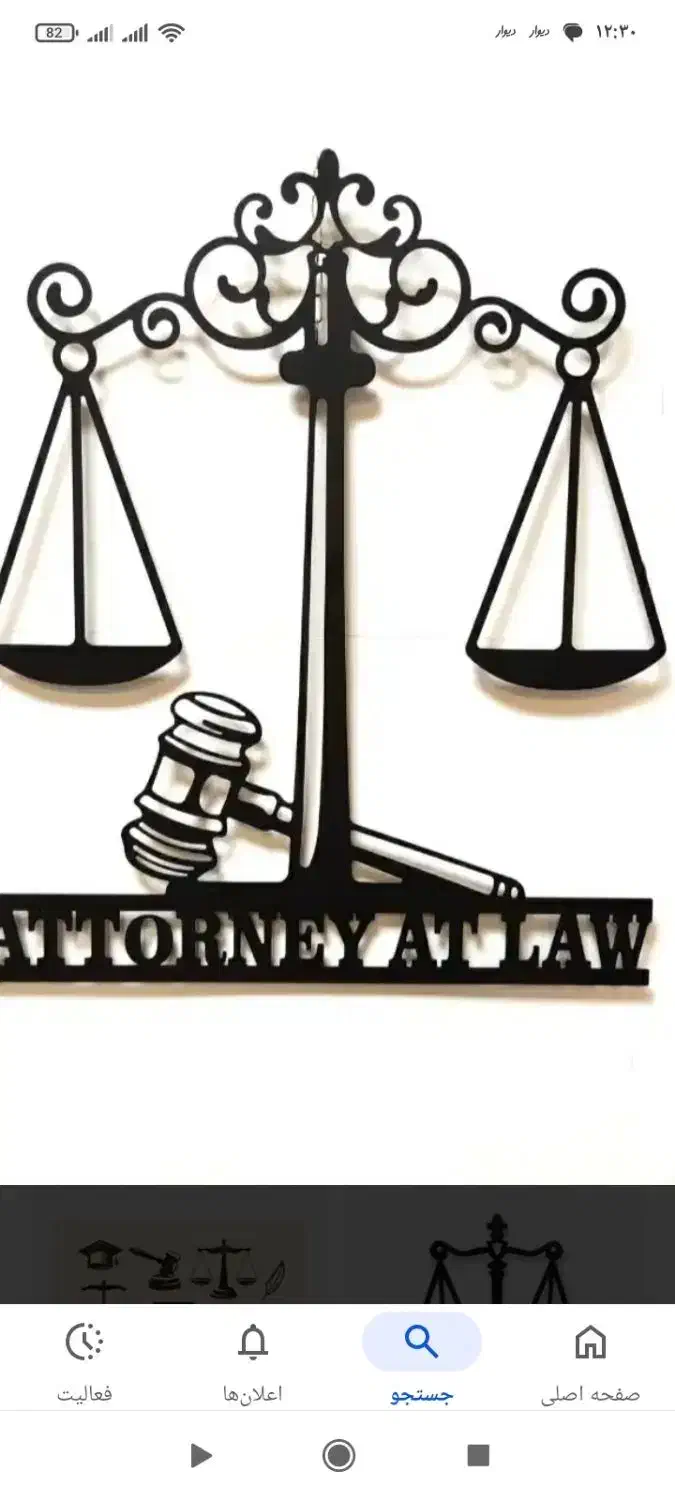 وکیل پایه یک دادگستری|خدمات مالی، حسابداری، بیمه|سبزوار, شهرک اندیشه|دیوار