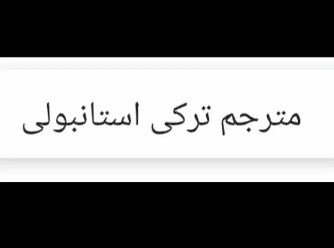 مترجم ترکی استانبولی|استخدام اداری و مدیریت|ساری, |دیوار