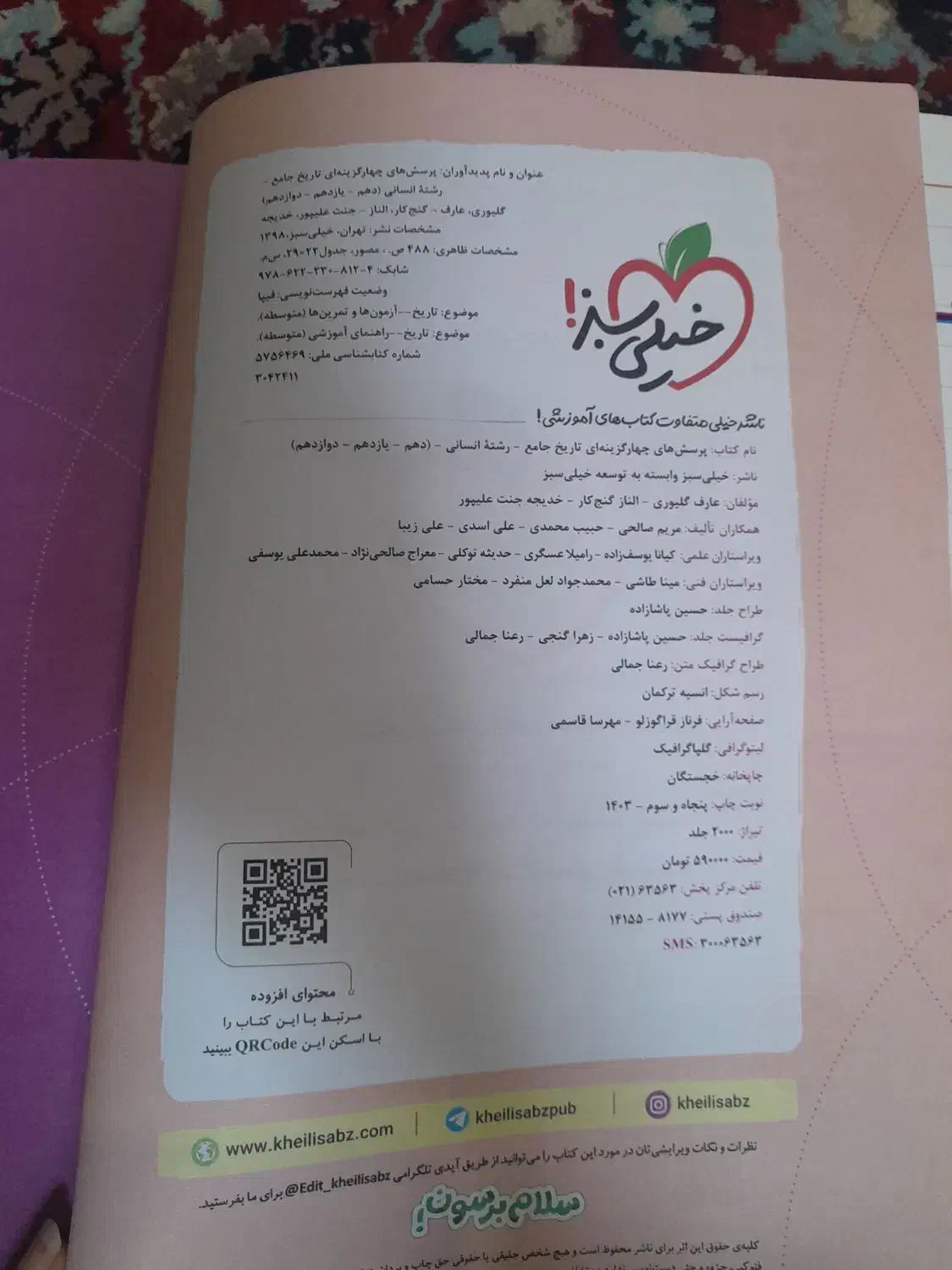 تاریخ خیلی سبز  رشته انسانی|کتاب و مجله آموزشی|قم, وادی السلام|دیوار