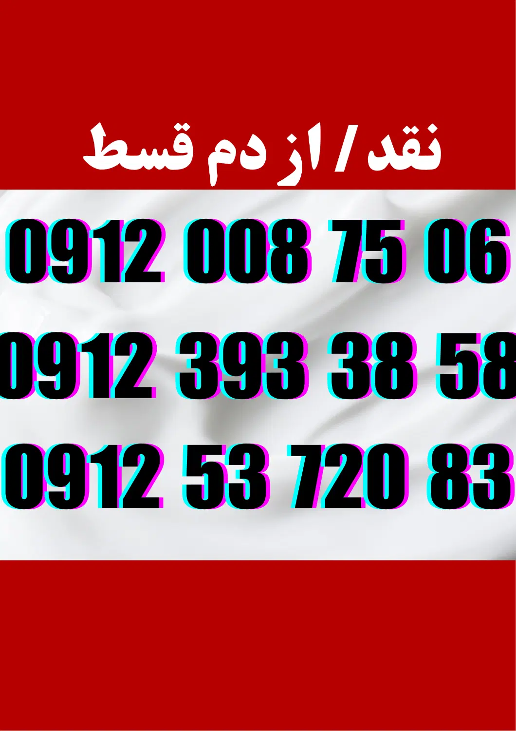 09123933858|سیم‌کارت|تهران, بوستان چیتگر|دیوار