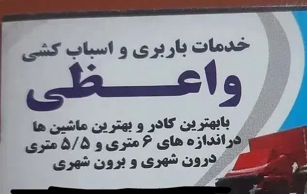 خدمات باربری و اسباب کشی|خدمات حمل و نقل|شاهین‌شهر, گزبرخوار|دیوار