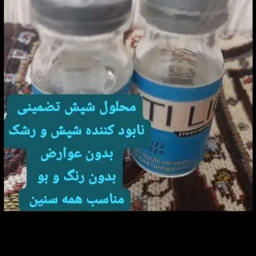 محلول شپش اصل|آرایشی، بهداشتی، درمانی|برازجان, |دیوار