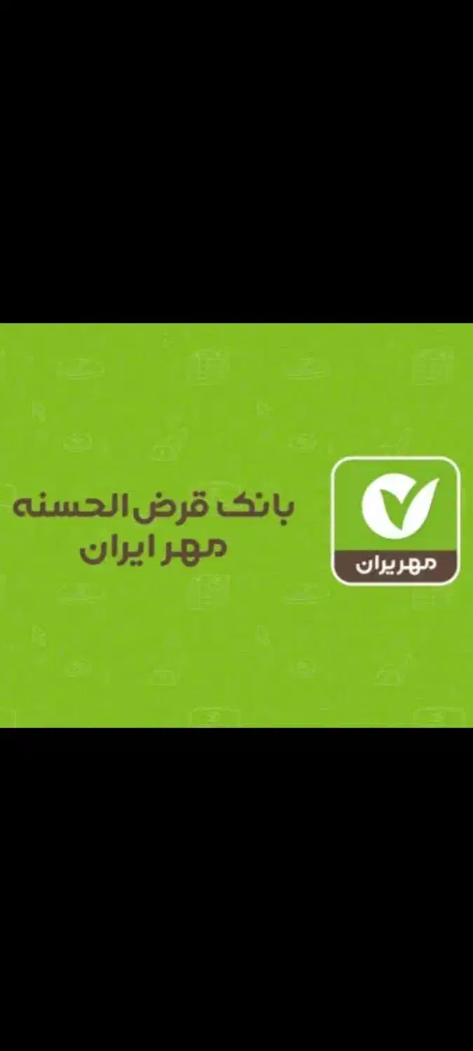 امتیاز بانک مهر ایران|خدمات مالی، حسابداری، بیمه|کهنوج, |دیوار