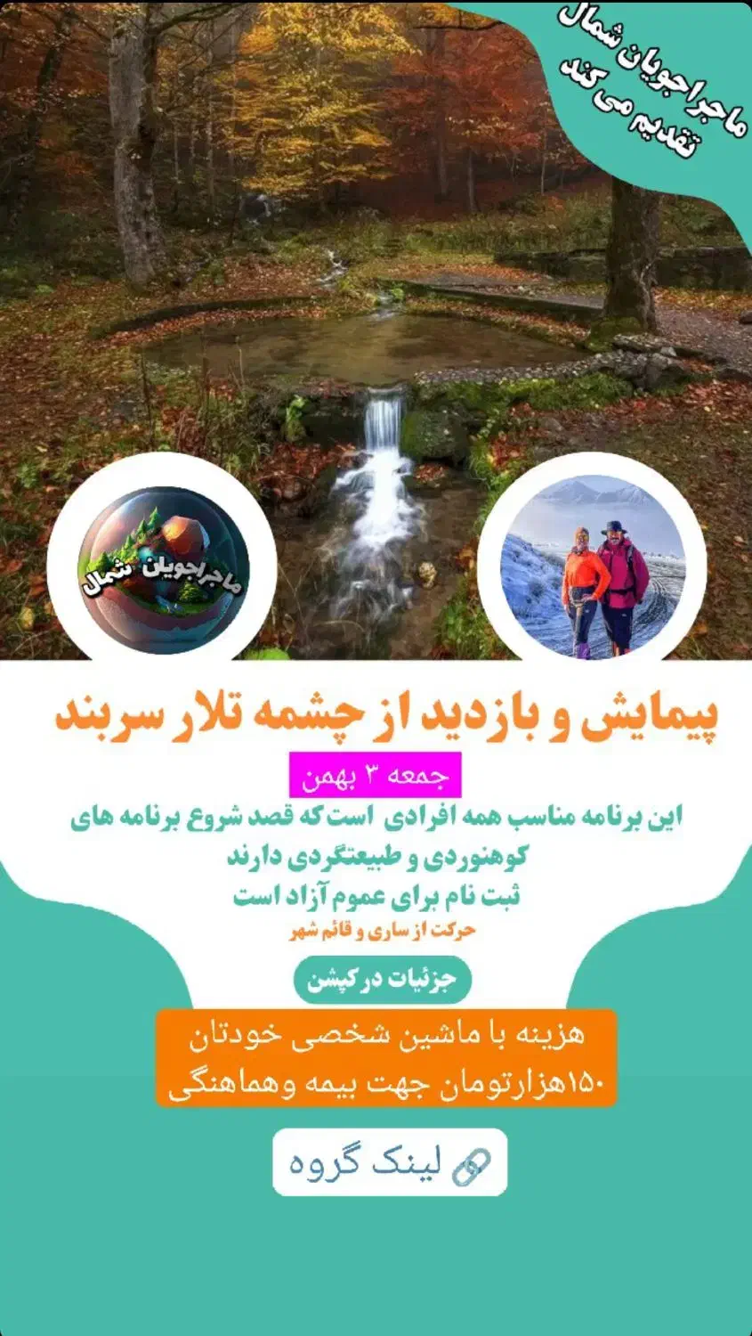 برنامه طبیعتگردی این جمعه(باشگاه ماجراجویان شمال)|تور و چارتر|ساری, |دیوار