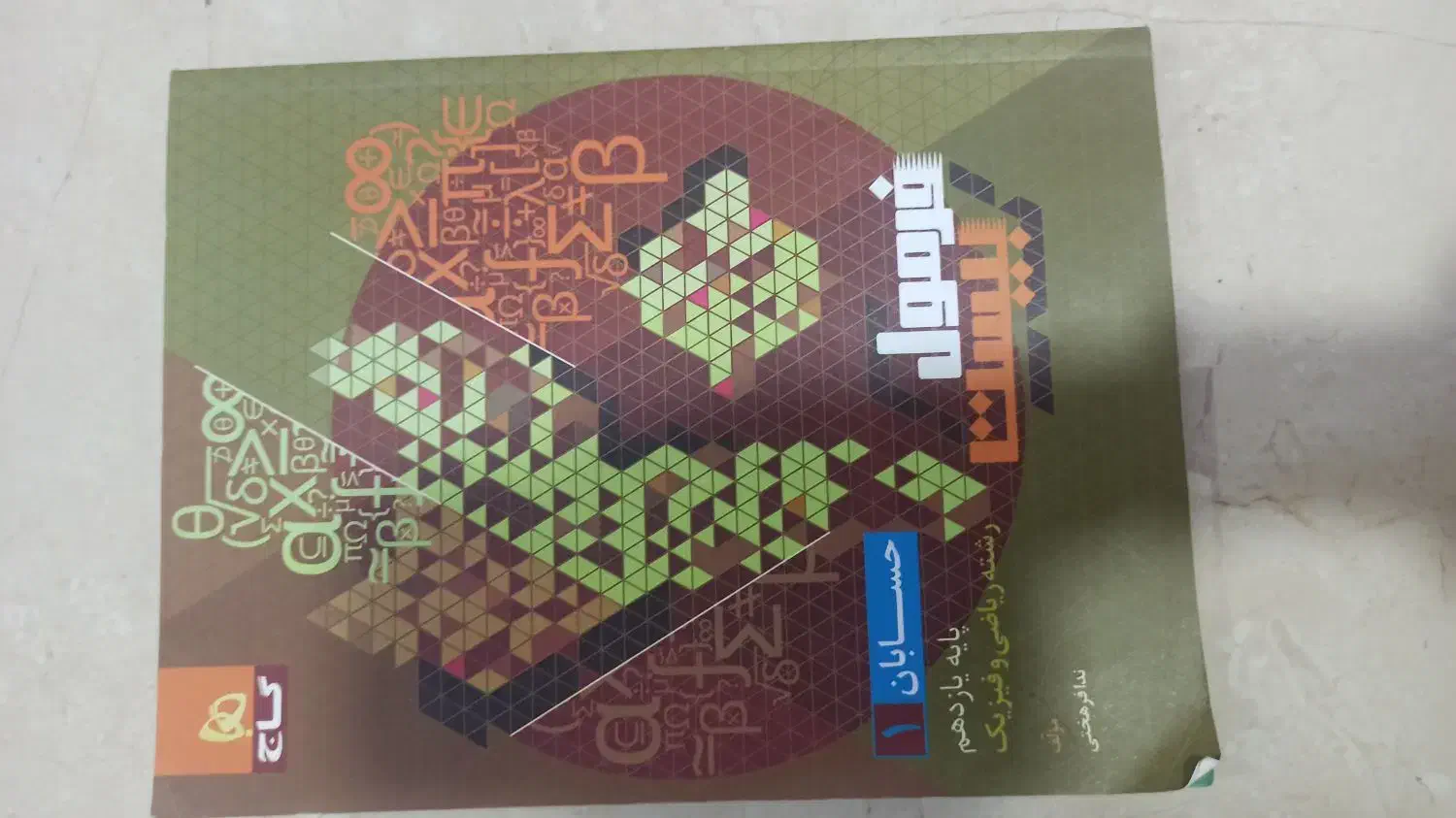 فرمول بیست حسابان یازدهم|کتاب و مجله آموزشی|بهبهان, |دیوار