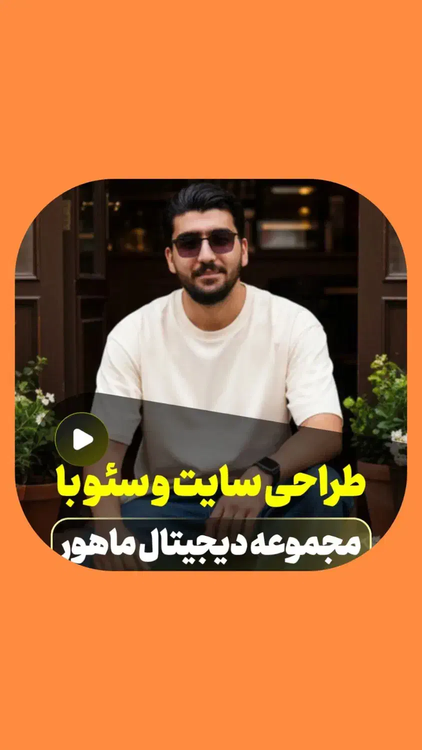 طراحی تخصصی سایت و سئو با ماهور|خدمات رایانه‌ای و موبایل|شیراز, سینما سعدی|دیوار