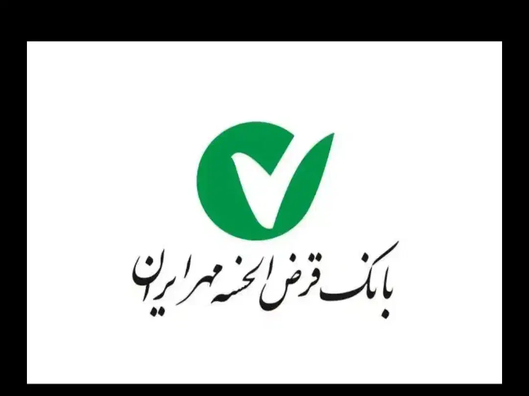 امتیاز وام بانک مهر|خدمات مالی، حسابداری، بیمه|زابل, |دیوار