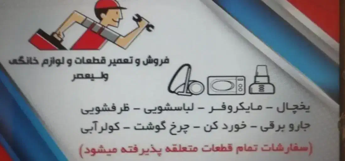 تعمیرات یخچال و فریزر و لباسشویی و ظرفشویی|خدمات پیشه و مهارت|فولادشهر, مسکن مهر فولادشهر|دیوار