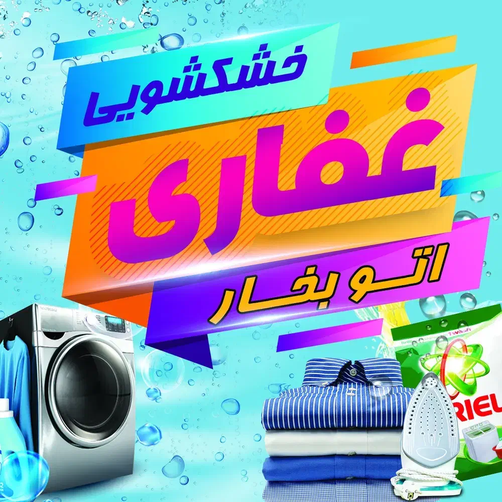 خشکشویی ،اتوبخار و پتوشویی کریم خان گلدشت|خدمات نظافت|خرمآباد, |دیوار