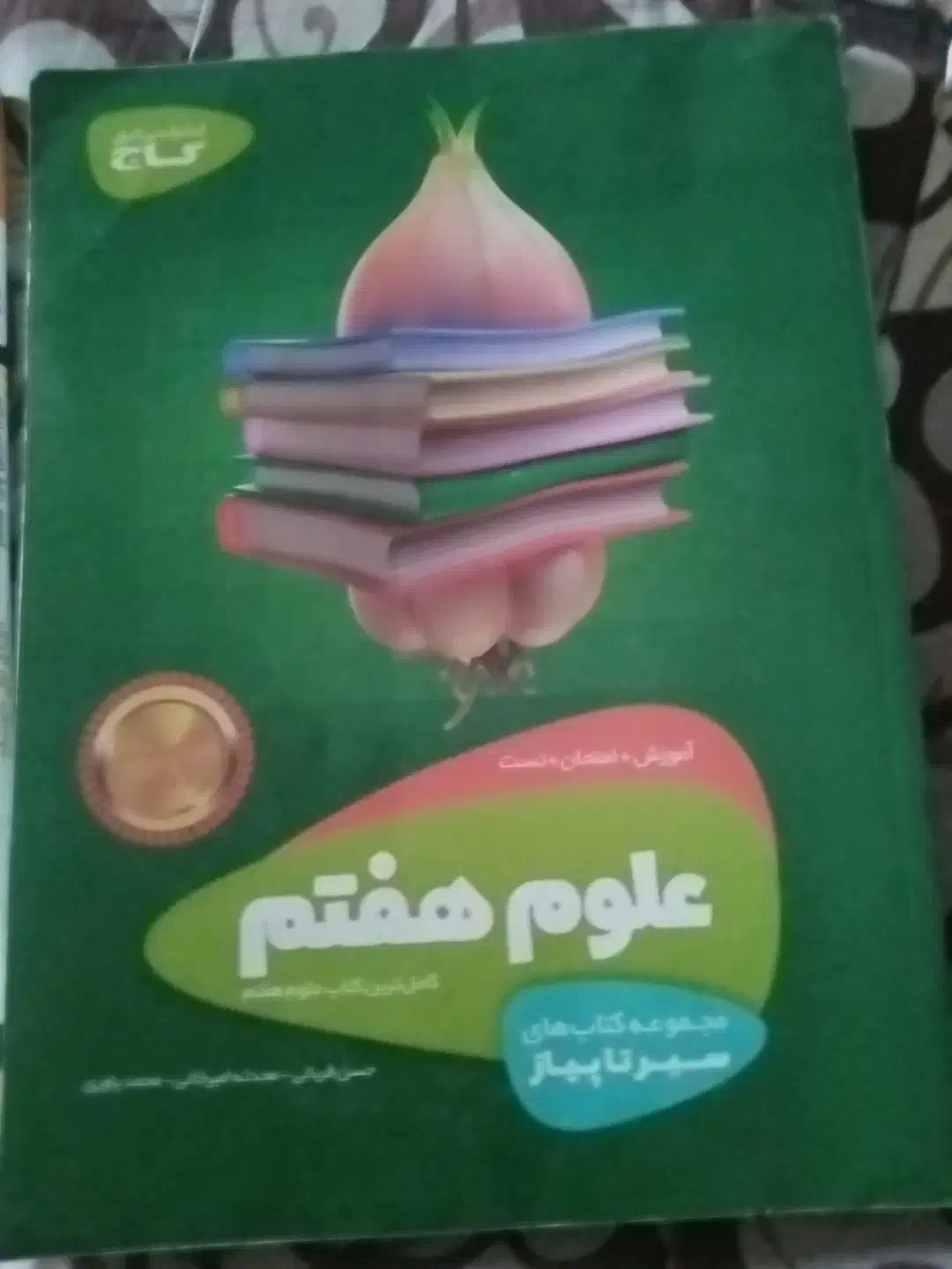 کتاب سیرتاپیاز گاج پایه هفتم وعلوم تیزهوشان۹|کتاب و مجله آموزشی|کرج, شهرک بهارستان|دیوار