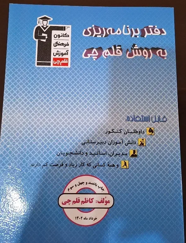 برنامه ریزی قلمچی ۱۴۰۲|کتاب و مجله آموزشی|تهران, قزل قلعه|دیوار