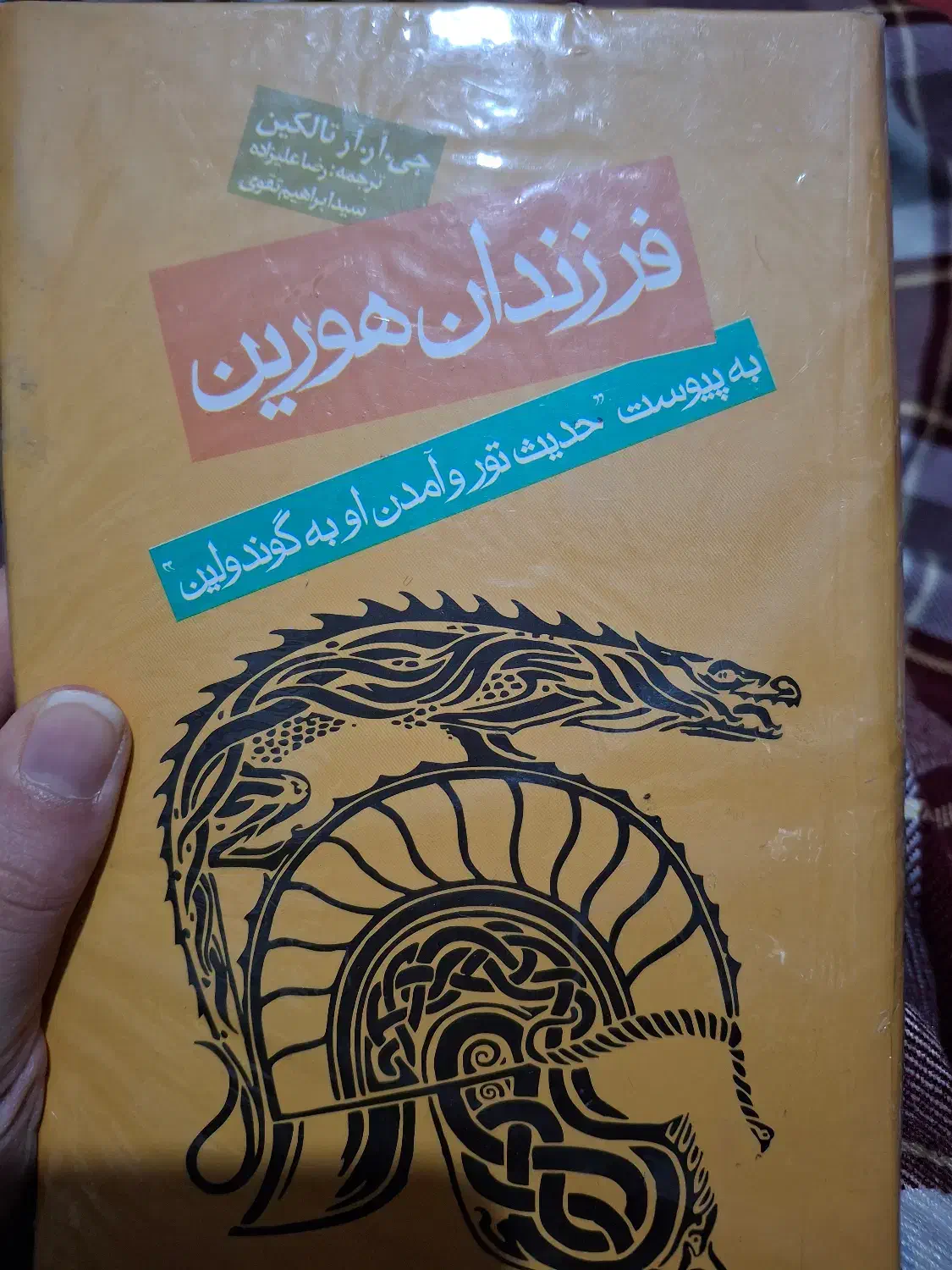 کتاب فرزندان هورین|کتاب و مجله ادبی|تهران, جوادیه|دیوار