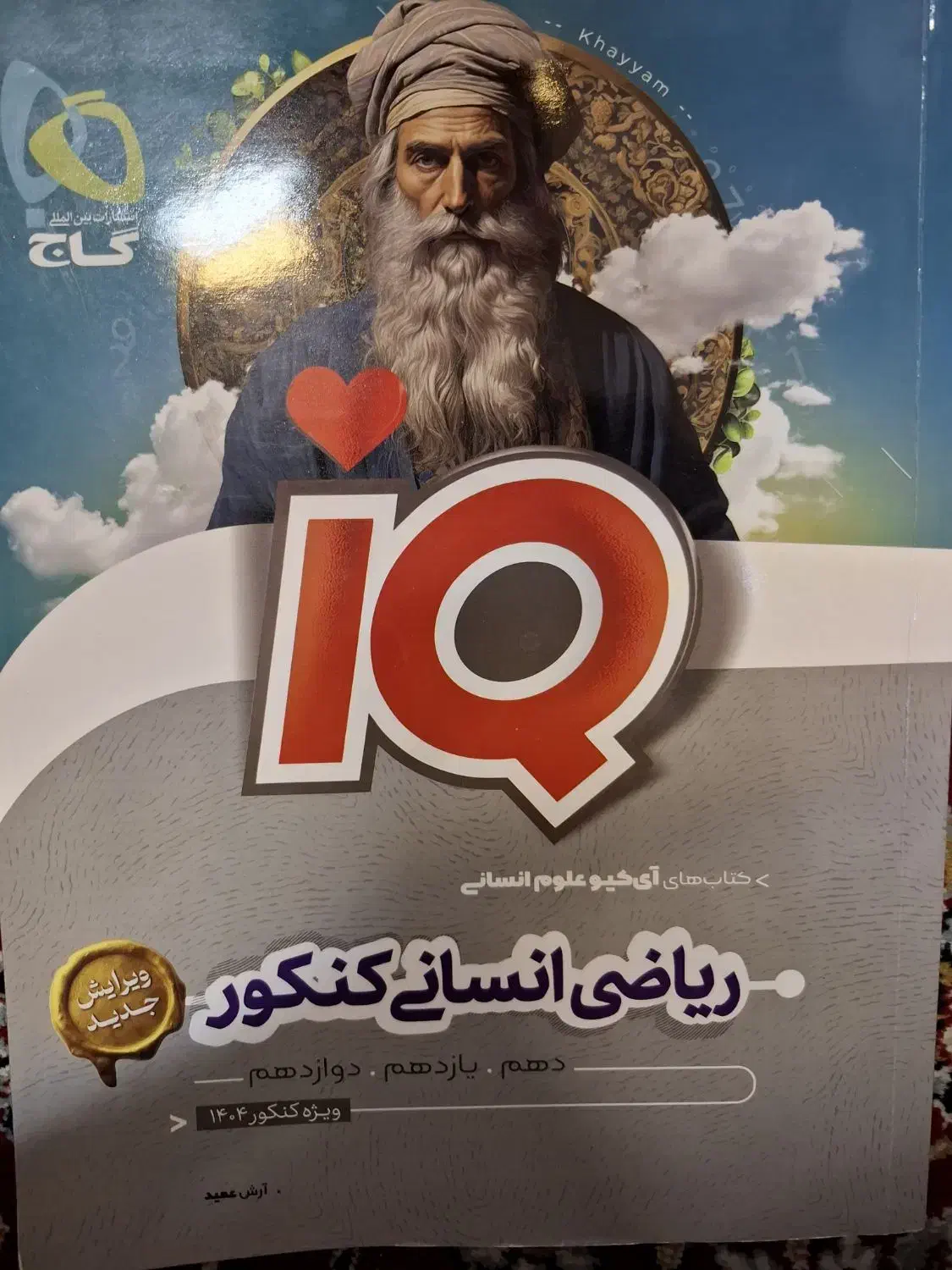 آی کیو ریاضی انسانی کنکور گاج|کتاب و مجله آموزشی|اصفهان, دانشگاه اصفهان|دیوار