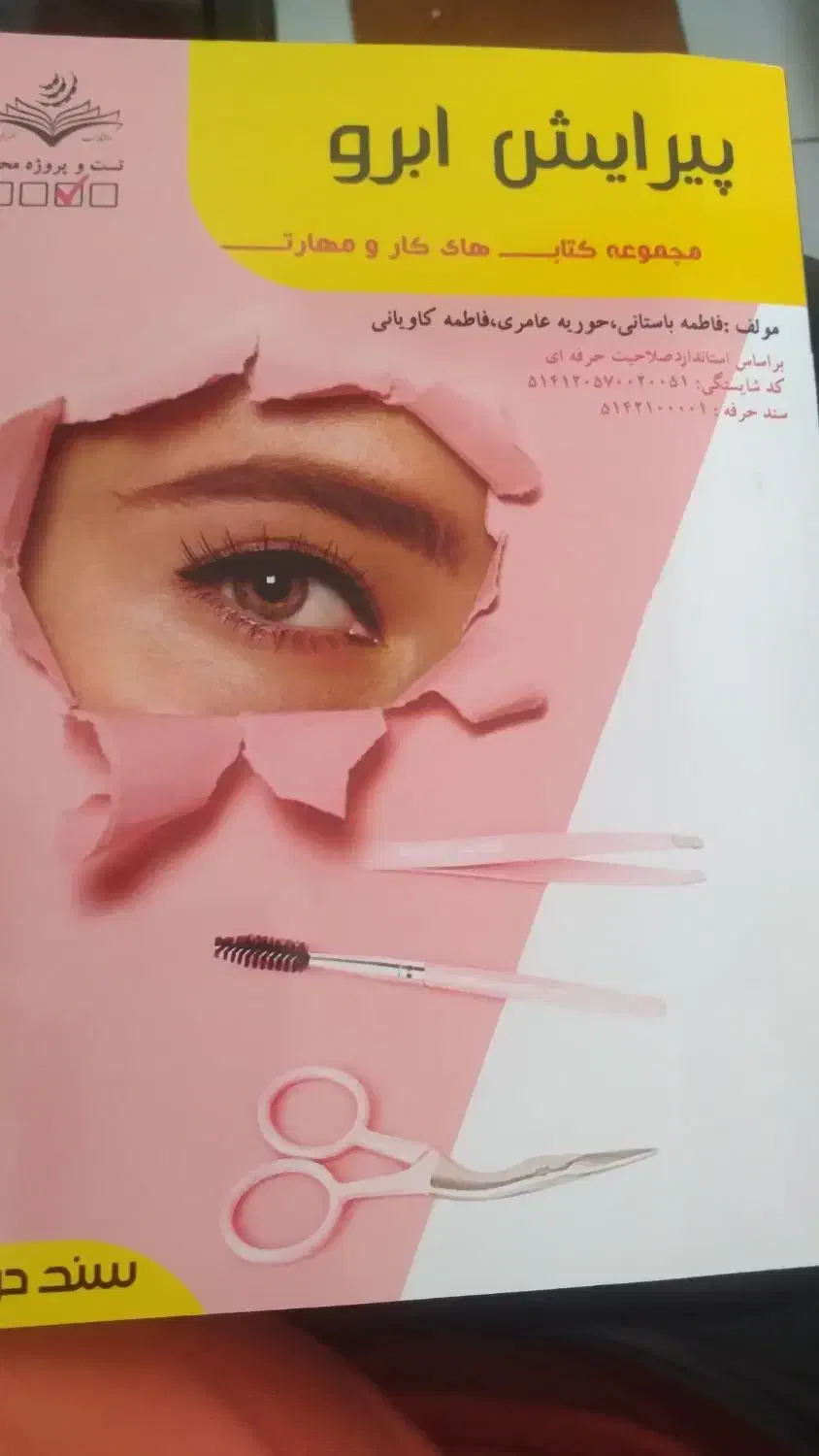 کتاب تست آرایش دائم ،متعادلسازی چهره،پیرایش ابرو|کتاب و مجله آموزشی|بندر انزلی, جهانگانی|دیوار